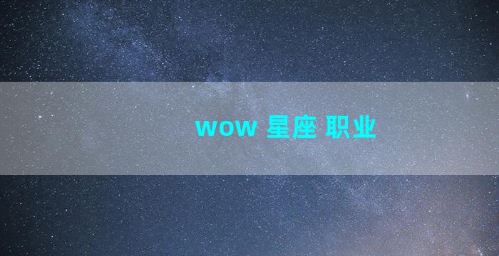 wow 星座 职业